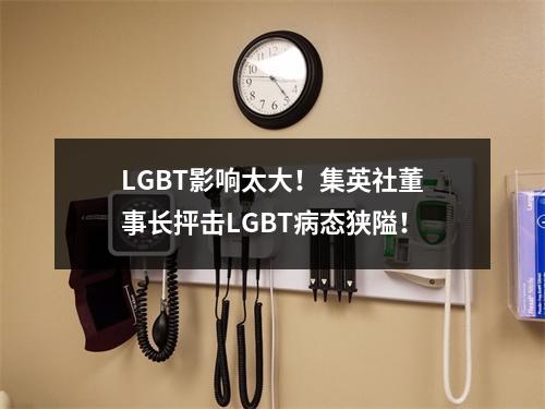 LGBT影响太大！集英社董事长抨击LGBT病态狭隘！