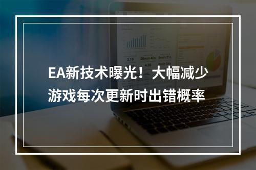 EA新技术曝光！大幅减少游戏每次更新时出错概率