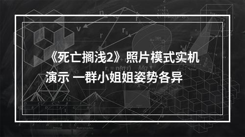 《死亡搁浅2》照片模式实机演示 一群小姐姐姿势各异