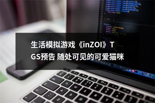 生活模拟游戏《inZOI》TGS预告 随处可见的可爱猫咪