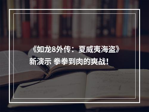 《如龙8外传：夏威夷海盗》新演示 拳拳到肉的爽战！