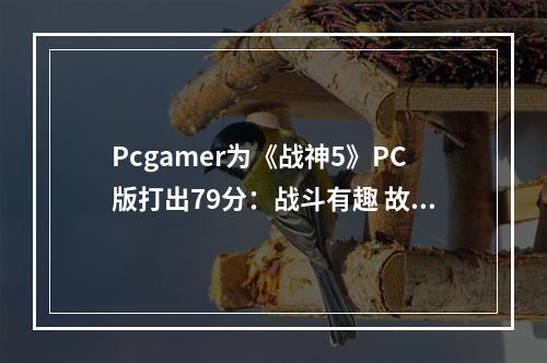 Pcgamer为《战神5》PC版打出79分：战斗有趣 故事一般