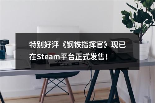 特别好评《钢铁指挥官》现已在Steam平台正式发售！