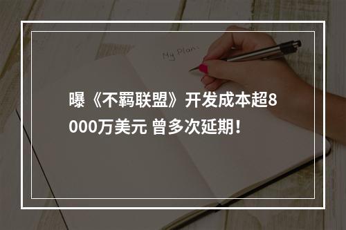 曝《不羁联盟》开发成本超8000万美元 曾多次延期！