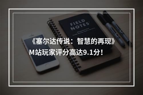 《塞尔达传说：智慧的再现》M站玩家评分高达9.1分！