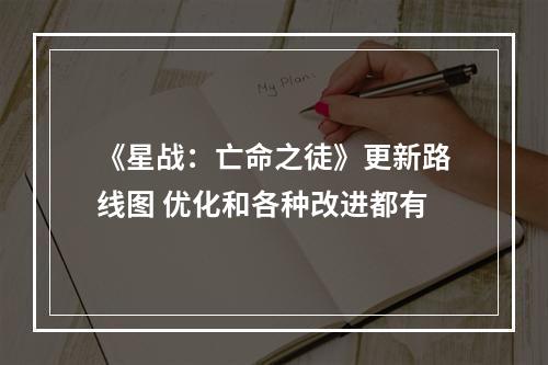 《星战：亡命之徒》更新路线图 优化和各种改进都有