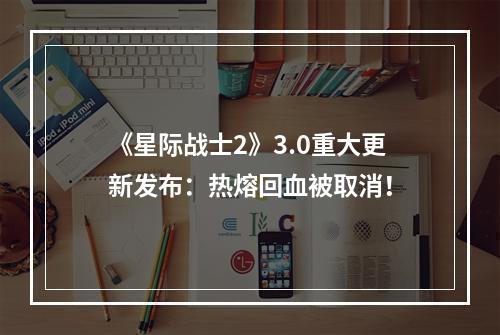 《星际战士2》3.0重大更新发布：热熔回血被取消！