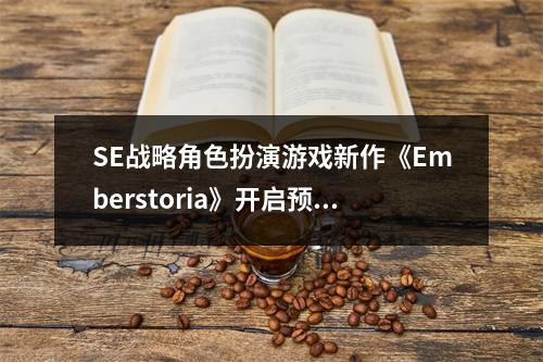 SE战略角色扮演游戏新作《Emberstoria》开启预约！