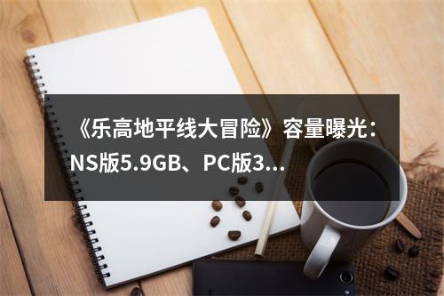 《乐高地平线大冒险》容量曝光：NS版5.9GB、PC版30GB