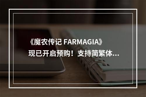 《魔农传记 FARMAGIA》 现已开启预购！支持简繁体中文