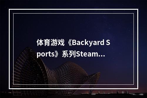 体育游戏《Backyard Sports》系列Steam页面开放！