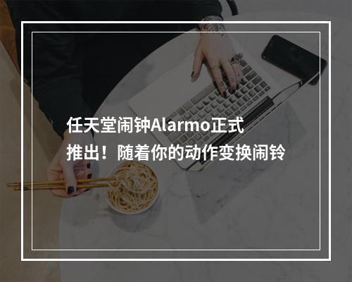 任天堂闹钟Alarmo正式推出！随着你的动作变换闹铃