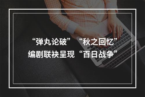 “弹丸论破”“秋之回忆”编剧联袂呈现“百日战争”