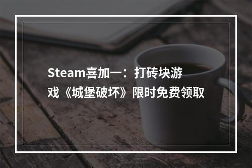 Steam喜加一：打砖块游戏《城堡破坏》限时免费领取