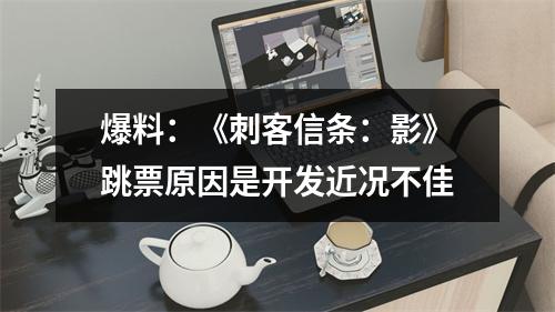 爆料：《刺客信条：影》跳票原因是开发近况不佳