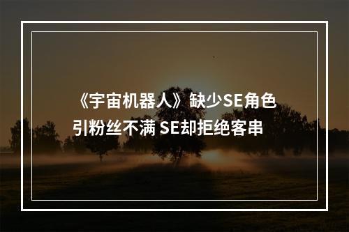 《宇宙机器人》缺少SE角色引粉丝不满 SE却拒绝客串