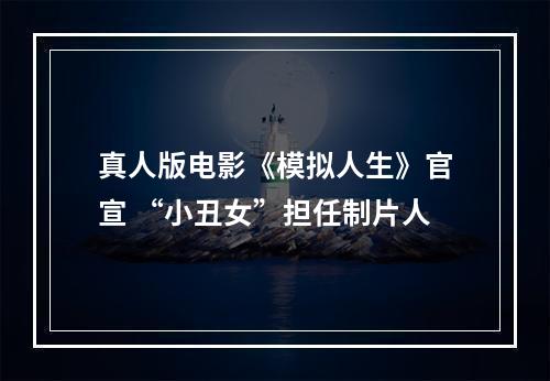 真人版电影《模拟人生》官宣 “小丑女”担任制片人