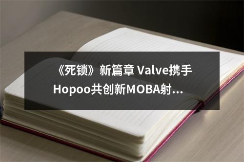 《死锁》新篇章 Valve携手Hopoo共创新MOBA射击盛宴