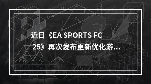 近日《EA SPORTS FC 25》再次发布更新优化游戏