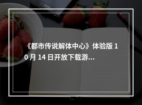 《都市传说解体中心》体验版 10 月 14 日开放下载游玩