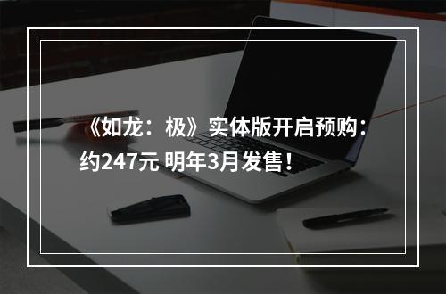 《如龙：极》实体版开启预购：约247元 明年3月发售！