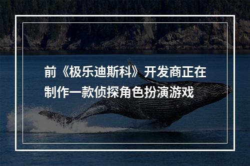 前《极乐迪斯科》开发商正在制作一款侦探角色扮演游戏