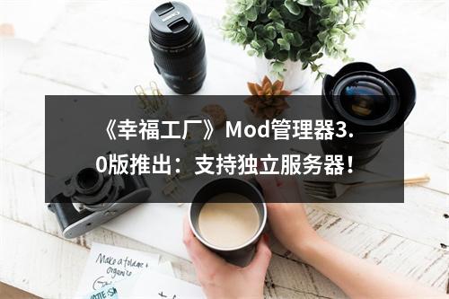 《幸福工厂》Mod管理器3.0版推出：支持独立服务器！