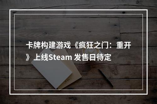 卡牌构建游戏《疯狂之门：重开》上线Steam 发售日待定