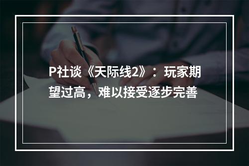 P社谈《天际线2》：玩家期望过高，难以接受逐步完善