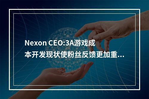 Nexon CEO:3A游戏成本开发现状使粉丝反馈更加重要