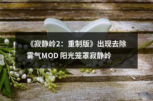 《寂静岭2：重制版》出现去除雾气MOD 阳光笼罩寂静岭