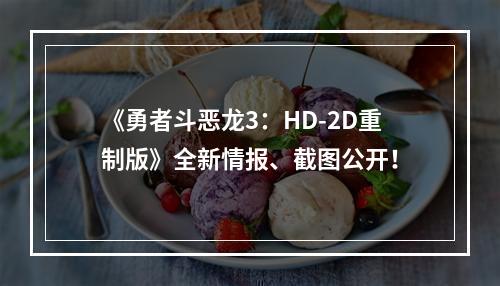 《勇者斗恶龙3：HD-2D重制版》全新情报、截图公开！