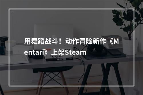 用舞蹈战斗！动作冒险新作《Mentari》上架Steam