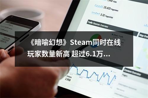 《暗喻幻想》Steam同时在线玩家数量新高 超过6.1万人