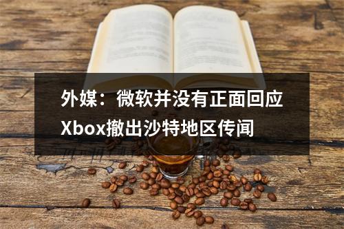 外媒：微软并没有正面回应Xbox撤出沙特地区传闻