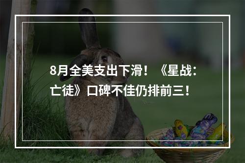 8月全美支出下滑！《星战：亡徒》口碑不佳仍排前三！