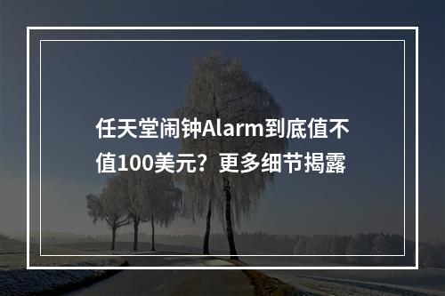 任天堂闹钟Alarm到底值不值100美元？更多细节揭露