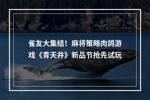 雀友大集结！麻将策略肉鸽游戏《青天井》新品节抢先试玩