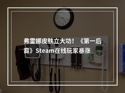 弗雷娜皮肤立大功！《第一后裔》Steam在线玩家暴涨