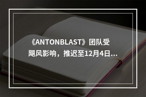 《ANTONBLAST》团队受飓风影响，推迟至12月4日发行！