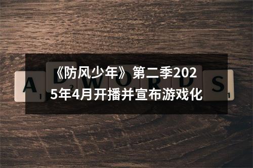 《防风少年》第二季2025年4月开播并宣布游戏化