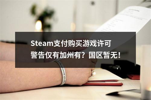 Steam支付购买游戏许可警告仅有加州有？国区暂无！