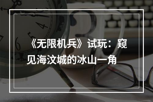 《无限机兵》试玩：窥见海汶城的冰山一角