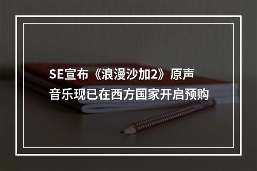 SE宣布《浪漫沙加2》原声音乐现已在西方国家开启预购