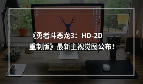 《勇者斗恶龙3：HD-2D重制版》最新主视觉图公布！