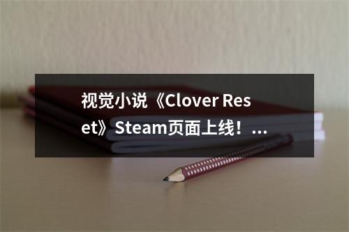 视觉小说《Clover Reset》Steam页面上线！发行日期待定