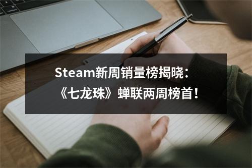 Steam新周销量榜揭晓：《七龙珠》蝉联两周榜首！