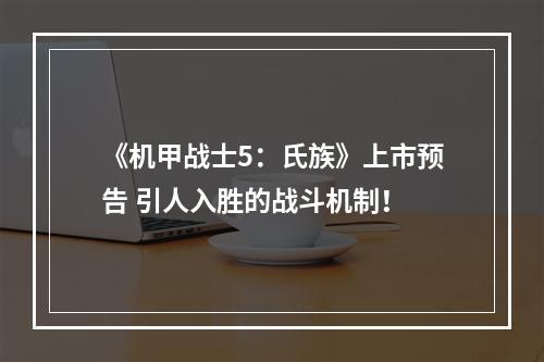 《机甲战士5：氏族》上市预告 引人入胜的战斗机制！