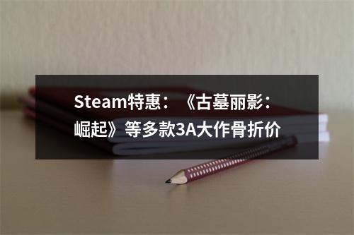 Steam特惠：《古墓丽影：崛起》等多款3A大作骨折价