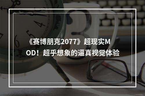 《赛博朋克2077》超现实MOD！超乎想象的逼真视觉体验